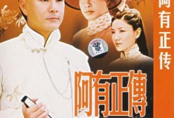 阿有正传在线观看,穿越时空的奇幻之旅