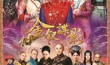 金钗谍影在线观看优酷,揭秘宫廷秘史！