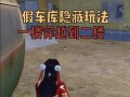 和平精英爆料搞笑视频,笑料百出，玩家们直呼“笑到肚子疼”