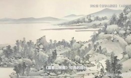 富村山居图在线观看,穿越时空的山水画卷