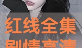红线 在线观看,探索未知世界