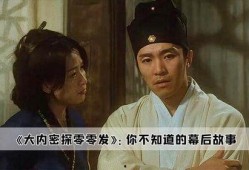 大内密探零零发在线观看完整版,笑破江湖，揭秘宫廷秘闻