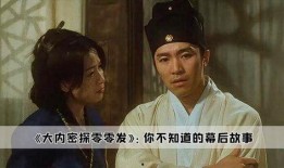 大内密探零零发在线观看完整版,笑破江湖，揭秘宫廷秘闻