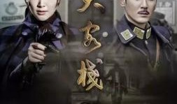 大客栈 在线观看,在线观看，揭秘神秘客栈背后的传奇故事