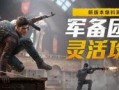 和平精英爆料毒液视频,神秘病毒席卷战场，谁能幸免于难？