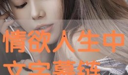 情欲人生在线观看,一场激情燃烧的视觉盛宴
