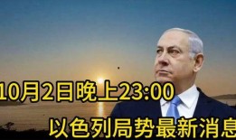 以色列最新局势爆料,冲突升级，紧张局势再掀波澜