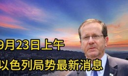 以色列最新局势爆料,冲突升级，紧张局势再掀波澜