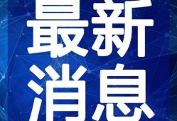西安食堂爆料视频最新2020,揭秘校园食堂食品安全与卫生状况