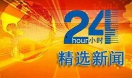 24小时官方有奖新闻爆料,全民参与，见证真相时刻