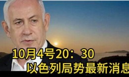 以色列最新局势爆料,冲突升级，紧张局势再掀波澜