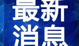 唐山大人爆料视频最新一期,揭秘惊人内幕，引发社会热议