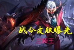 兰陵王官方爆料最新消息,神秘技能觉醒，战力再升级！