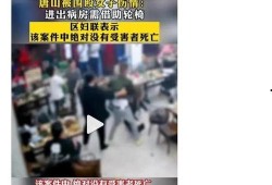 唐山打人案最新爆料消息,最新爆料揭露惊人内幕